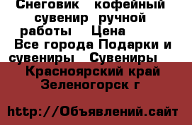 Снеговик - кофейный  сувенир  ручной  работы! › Цена ­ 150 - Все города Подарки и сувениры » Сувениры   . Красноярский край,Зеленогорск г.